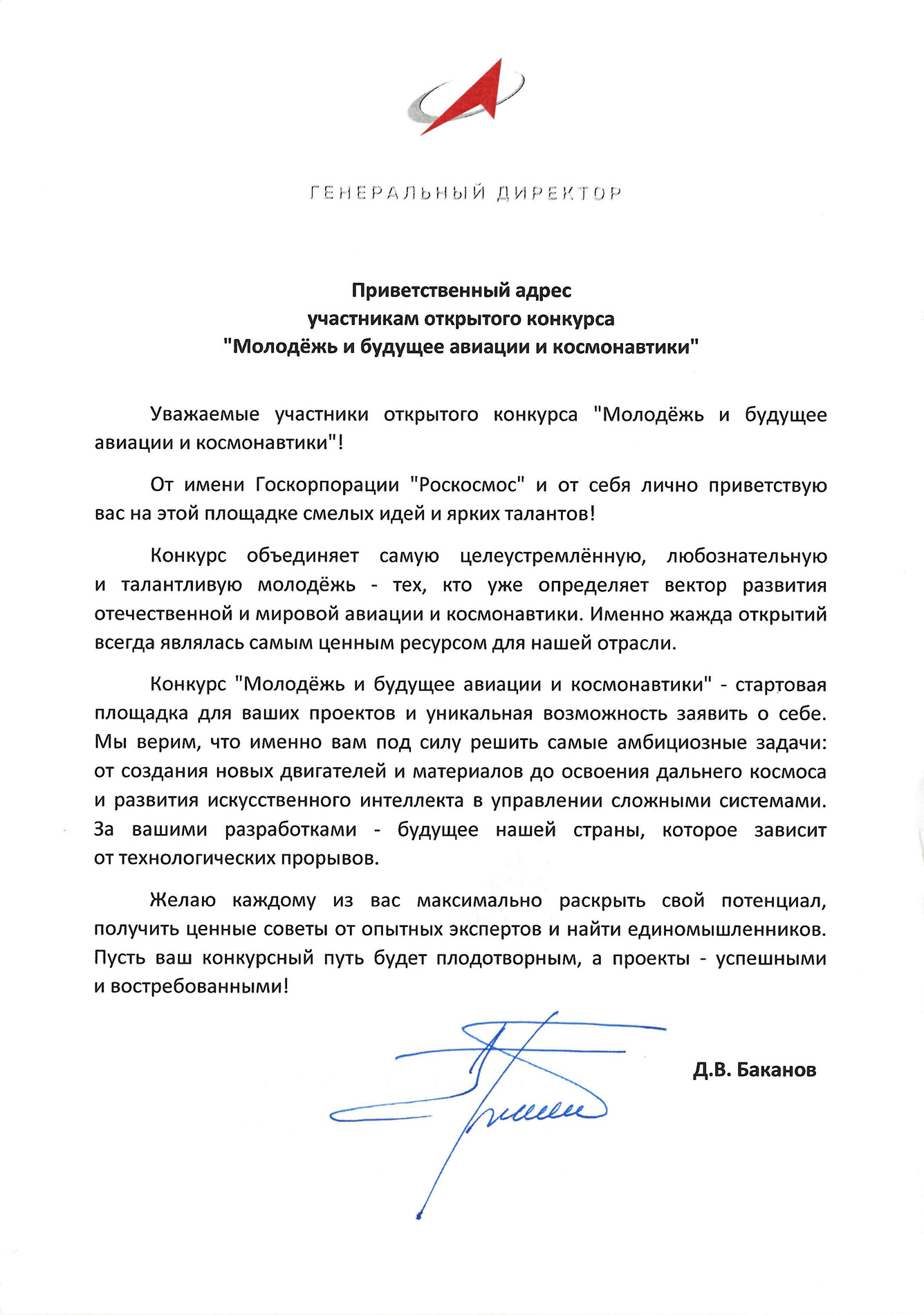 Приветствие Генерального директора ГК «Роскосмос» Дмитрия Владимировича Баканова
