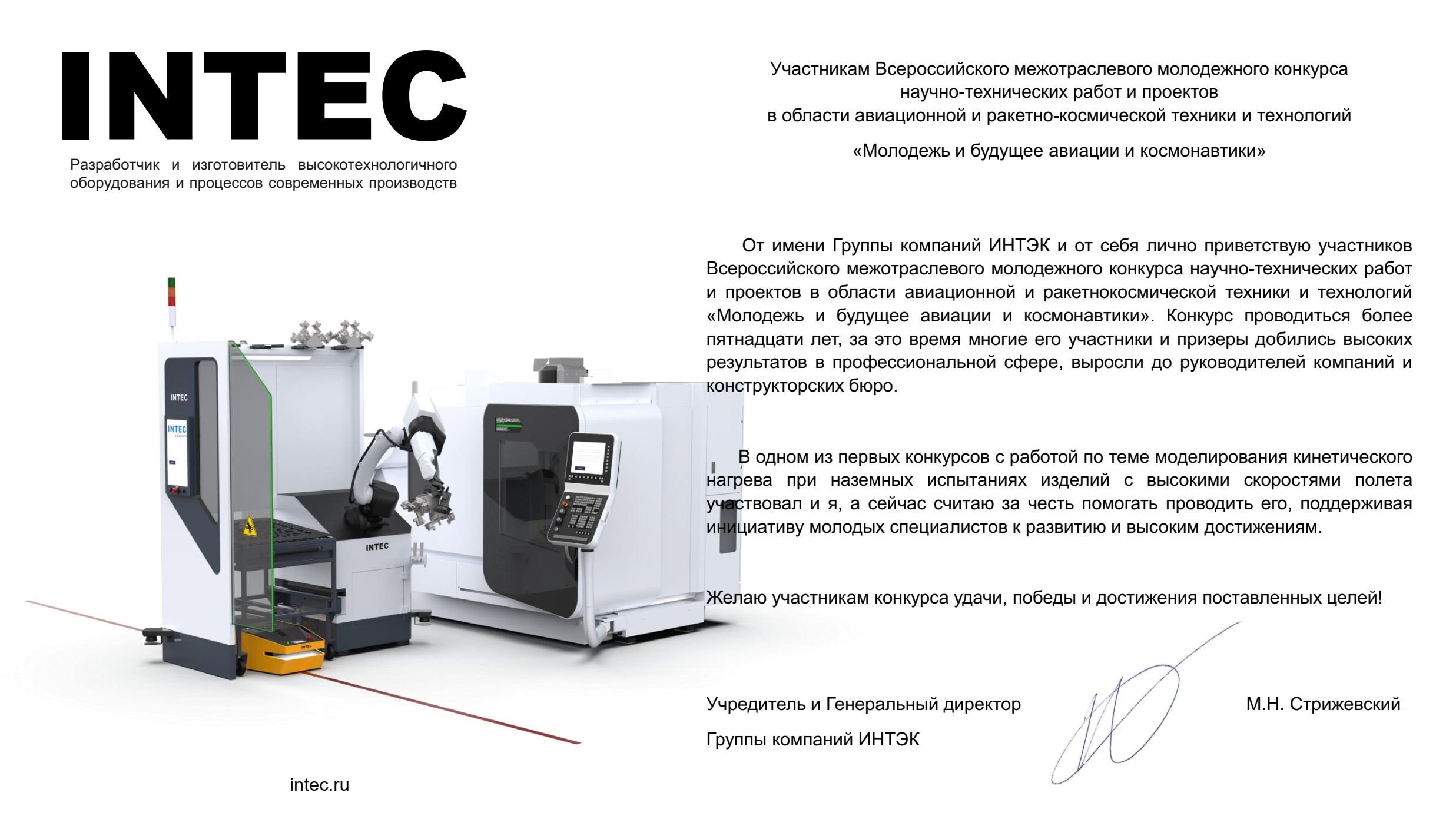 Приветствие Учредителя и Генерального директора Группы компаний ИНТЭК Максима Натановича Стрижевского